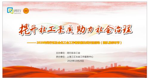 喜訊！虹橋鎮榮獲一等獎，閔行區2020年社會化工會工作者技能比武交流活動圓滿落幕